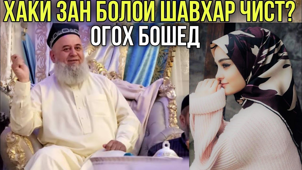ХОЧИ МИРЗО ХАКИ ЗАН БОЛОИ ШАВХАР ЧИСТ? ОГОХ БОШЕД 2021