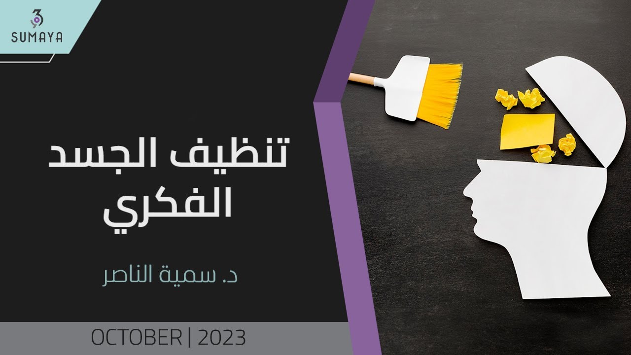 د.سمية الناصر | تنظيف الجسد الفكري