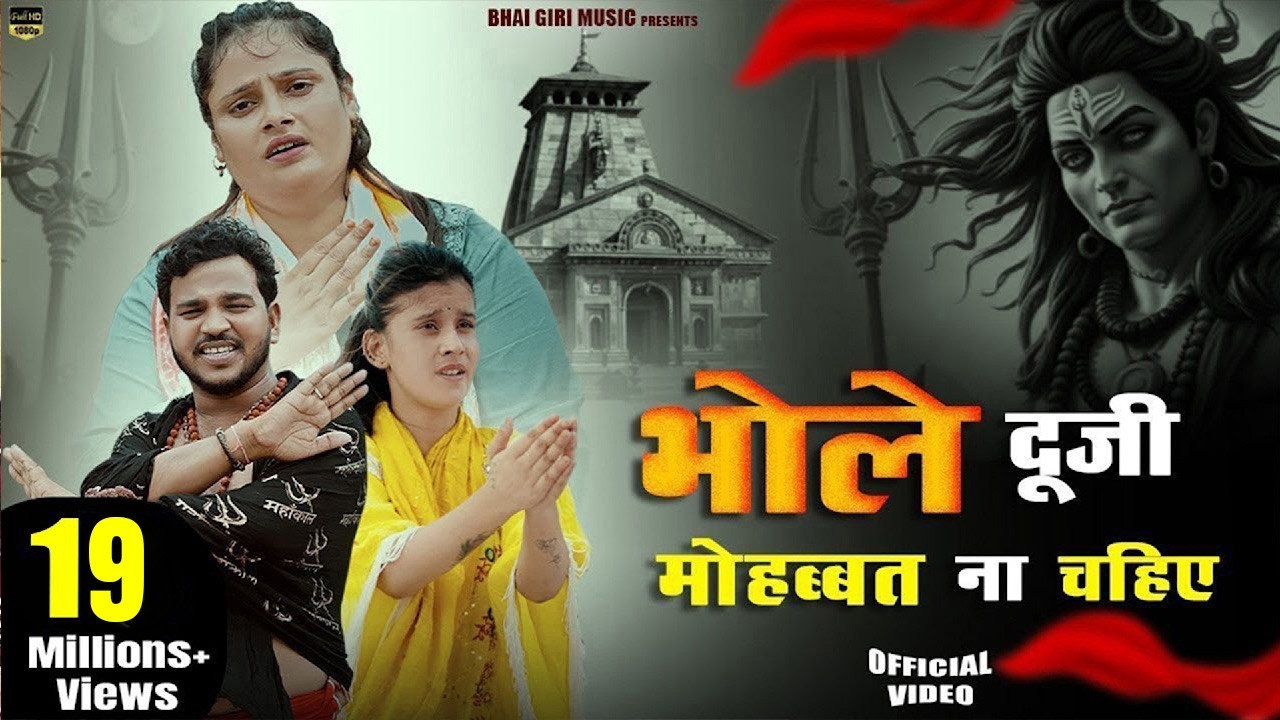 #video  - भोले दूजी मोहब्बत ना चाहिए | Anil Rawat & Farmani Naaz - Bhole Duji Mohbbat Na Chahiye