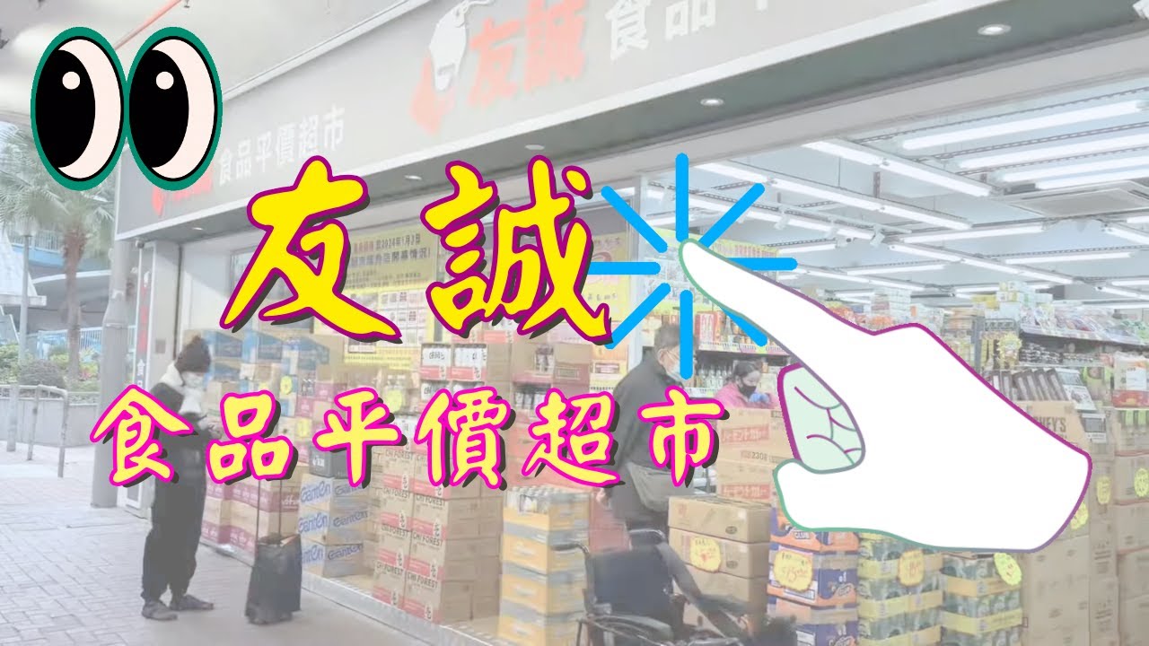 友誠食品平價超市｜Local supermarket in Hong Kong｜貨品價格逐一慢慢看｜無聲靜音｜年三十為你格價｜旺角塘尾道｜Hong Kong living index