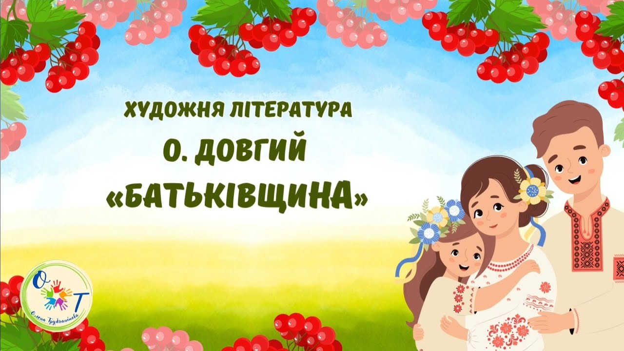 Художня література. О.Довгий 