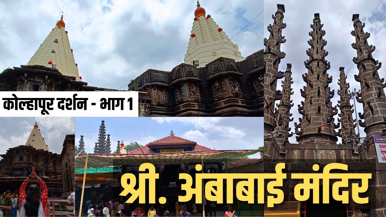 श्री. महालक्ष्मी मंदिर कोल्हापुर | Shri. Ambabai Temple | Kolhapur Darshan - Part 1