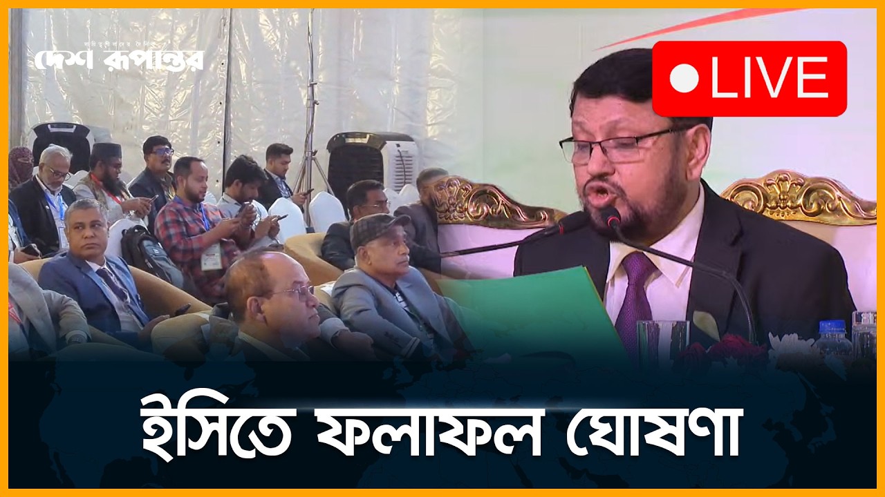 🛑  LIVE: ভোর রাতেও ইসিতে চলছে নির্বাচনের ফলাফল ঘোষণা। বিটিভি থেকে সরাসরি...