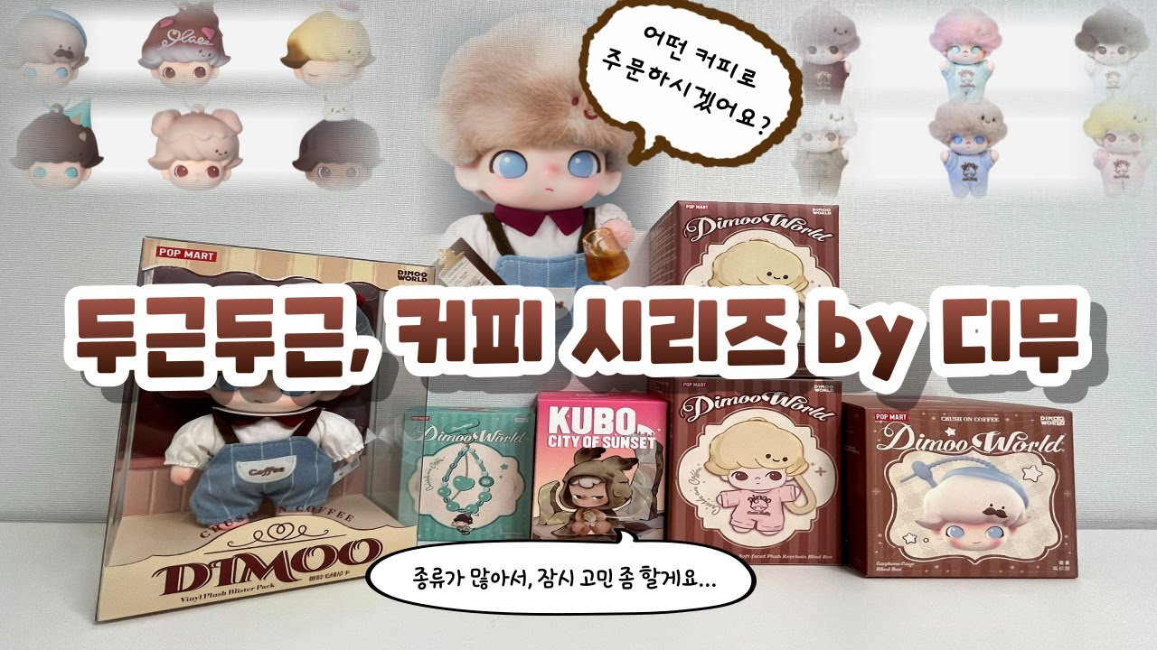 디무와 함께하는 두근 두근 커피 시리즈 언박싱! ( DIMOO “Crush on Coffee” series! )