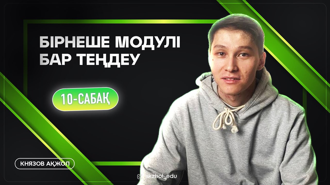10 Бірнеше модулі бар теңдеу. АҚЖОЛ КНЯЗОВ