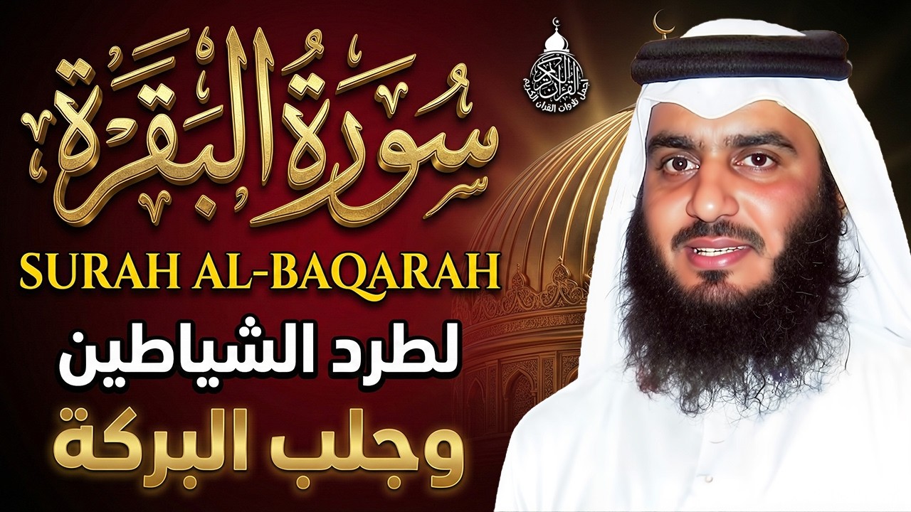 سورة البقرة الشيخ أحمد العجمي القران الكريم مباشر Surat Al-Baqarah Quran Recitation