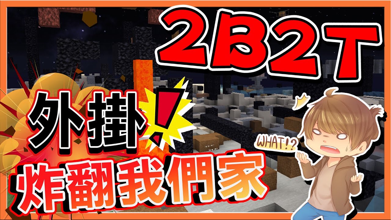 『Minecraft 2B2T生存』外掛炸翻我們家 !! 揮別巧克力王國啦！【巧克力】