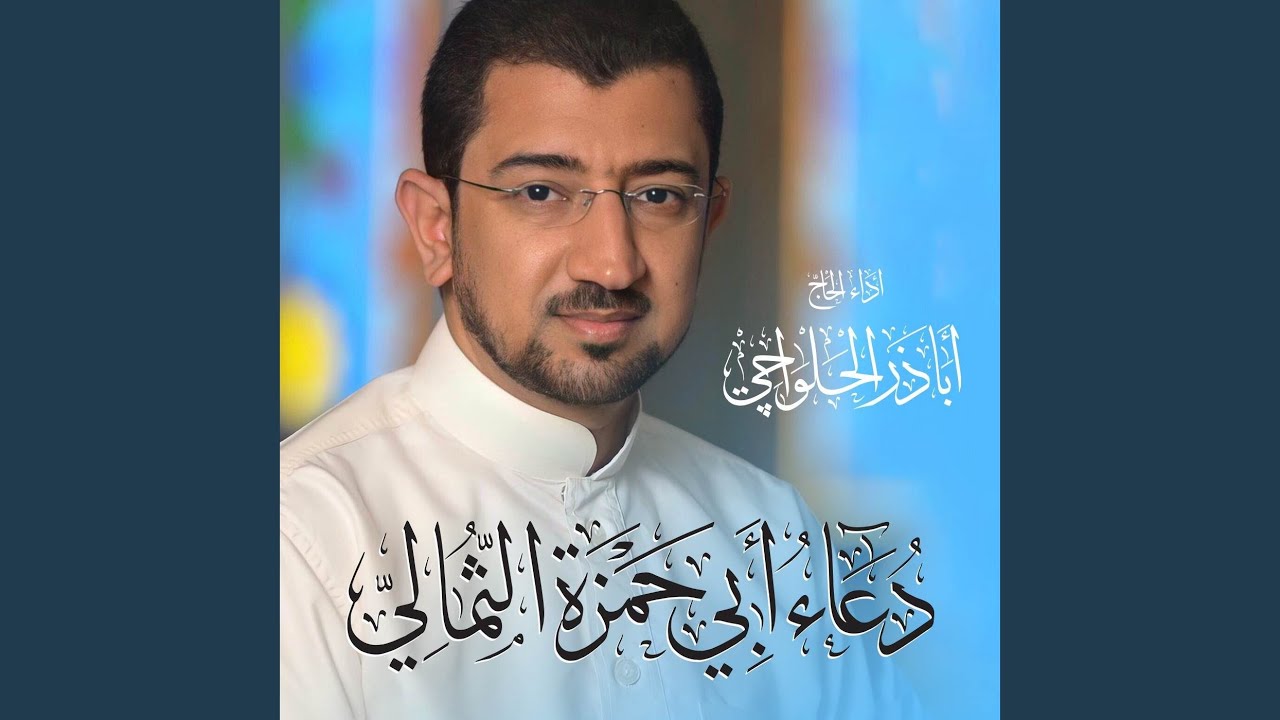 دعاء أبي حمزة الثمالي | Doa Abi Hamza Althumali