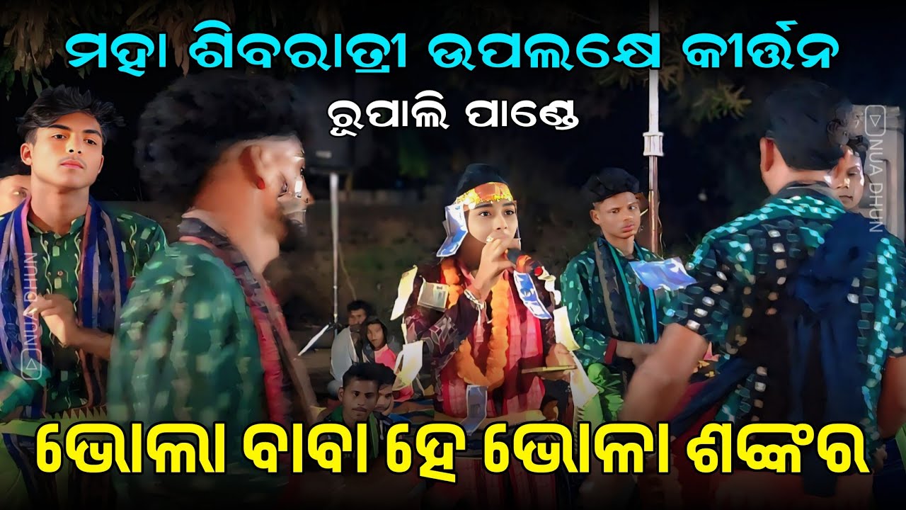 Bhola Baba Hai Bhola Shankara | Rupali Pandey Kirtan | Maha Shivratri Special | Nua Dhun