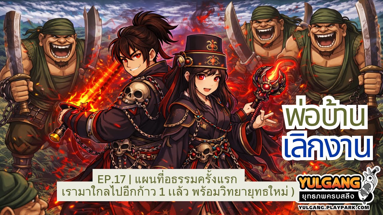 EP.17 | แผนที่อธรรมครั้งแรก เรามาใกลไปอีกก้าว 1 เเล้ว พร้อมวิทยายุทธใหม่ )
