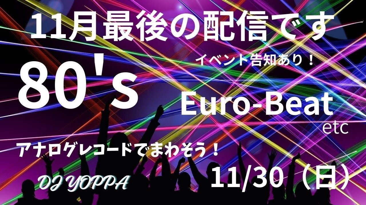 11月最後の配信です 80's Euro-Beat とか アナログレコードでまわそう！　2025 11/30 (日)