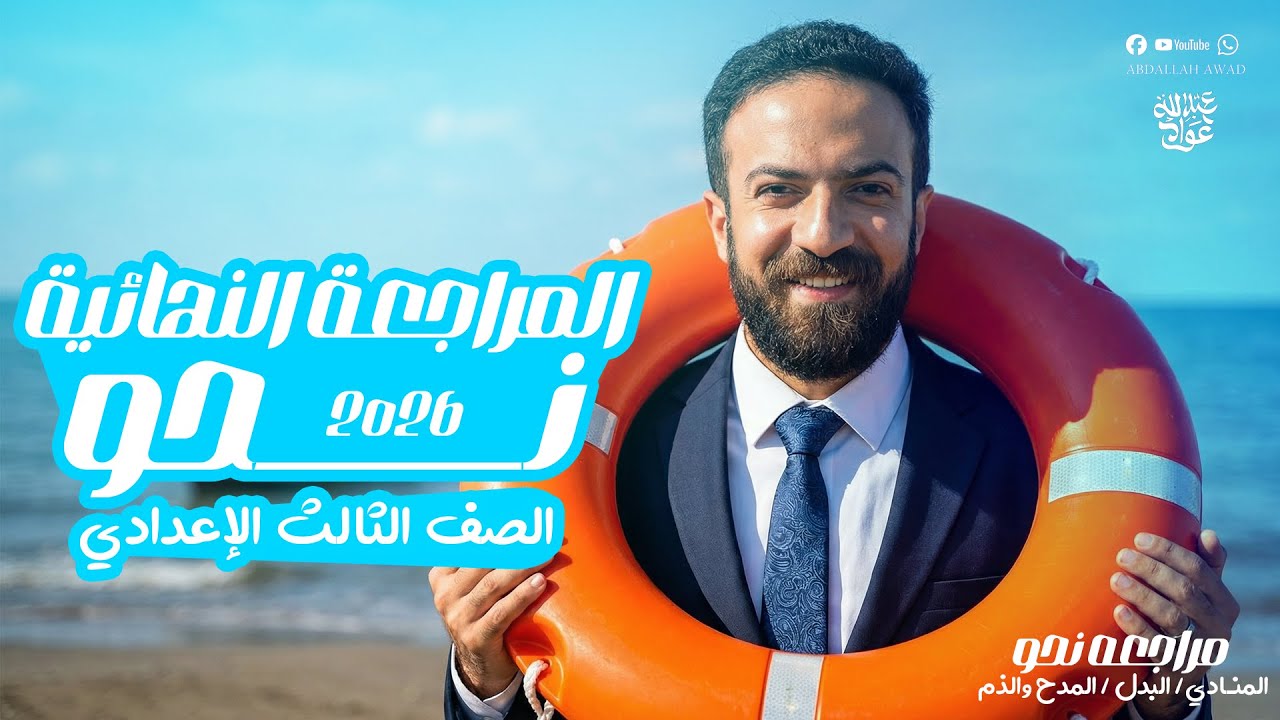 مراجعة نهائية النحو تالتة إعدادي | شرح شامل + كل الدروس في فيديو واحد 🔥 | 2026