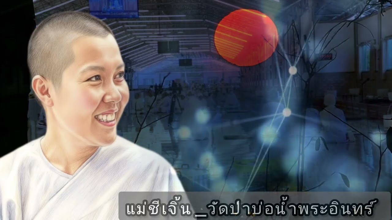 แม่ชีเจิ้น วัดป่าบ่อน้ำพระอินทร์ ธรรมะสิ้นคิด อานาปานสติ ดูลมหายใจ ธรรมะก่อนนอน ดูลม