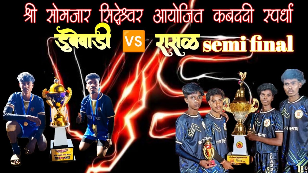 रासळ🆚 डुबेवाडी सेमी फायनल चा थरारक सामना.
