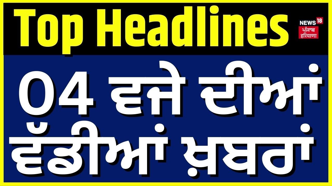 Latest News | 04 ਵਜੇ ਦੀਆਂ ਵੱਡੀਆਂ ਖ਼ਬਰਾਂ | Bikram Majithia  | CM Bhagwant Mann | News18 Punjab