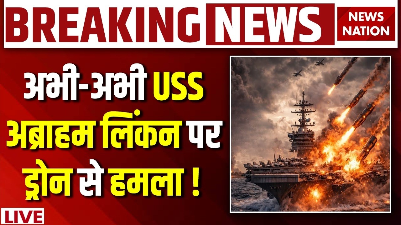 Iran Drones Attack on USS Abraham Lincoln Live: अब्राहम लिंकन पर ड्रोन से हमला ! Iran Israel US War