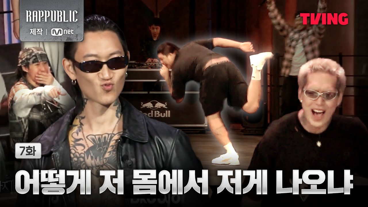 [랩:퍼블릭] 어제의 친구가 오늘의 적 | 7화 클립ㅣTVING