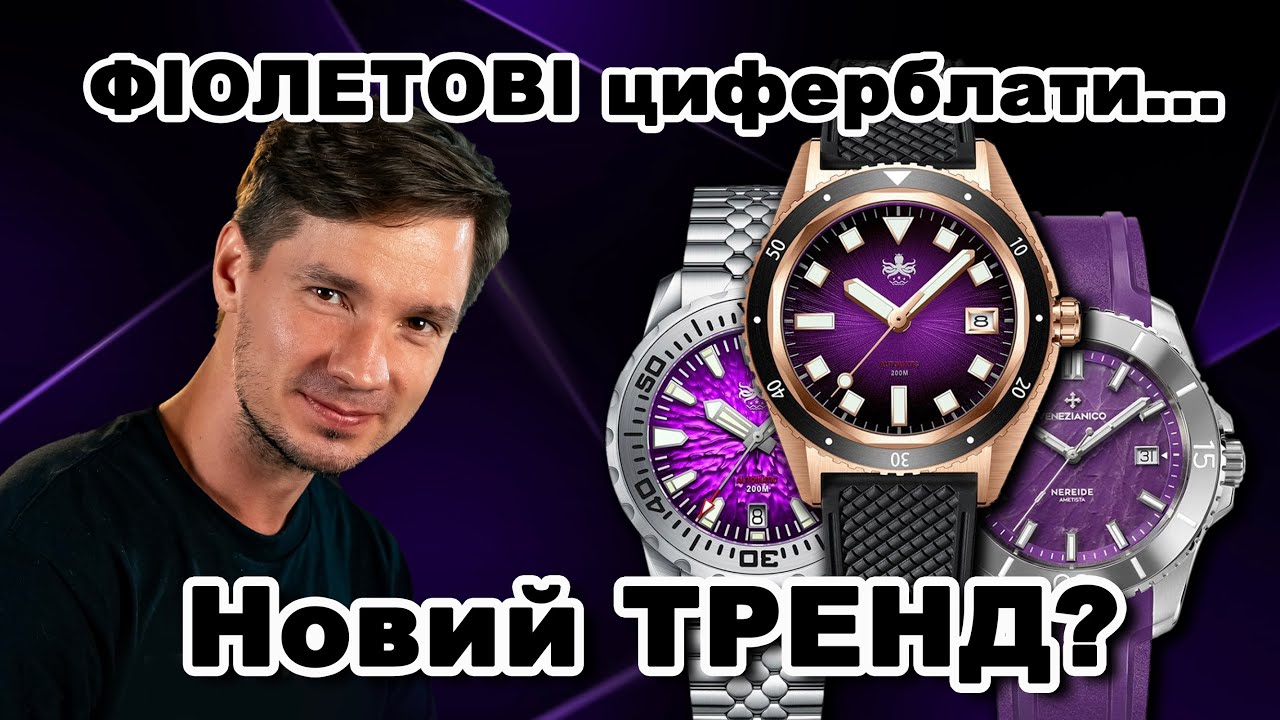 ФІОЛЕТОВІ циферблати | Новий ТРЕНД?