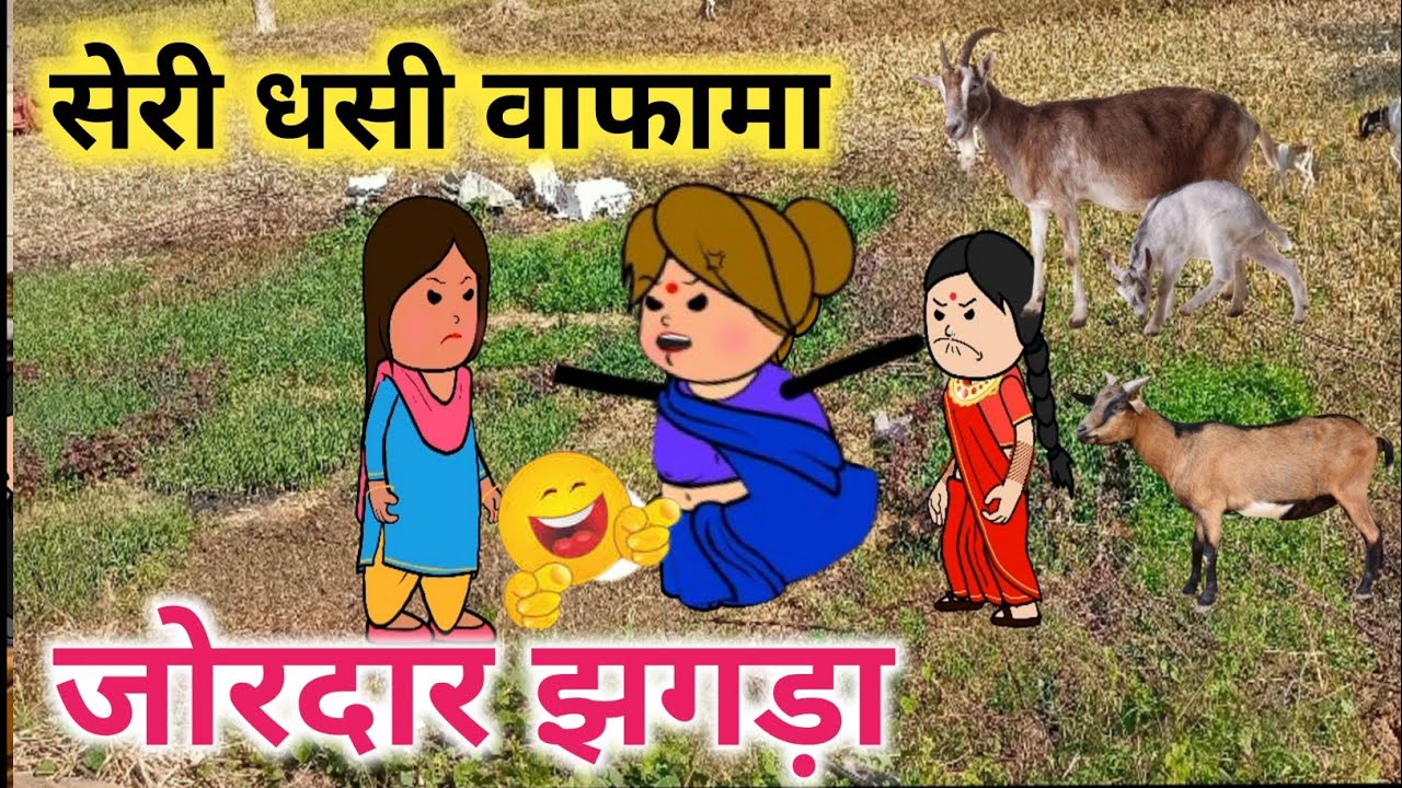 सेरी धसी वाफामा 🤣जोरदार झगड़ा 🤣 Tanatan Powari Cartoon 🤣 Powari Tadka 🤣 Powari Bhasha 🤣🤣