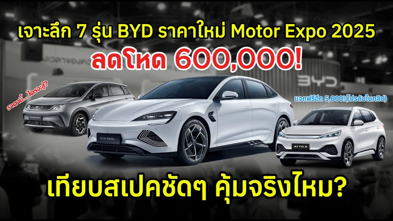 BYD ทุบราคาแตก! ลดสูงสุด 6 แสน 😱 SEAL เหลือ 9 แสนกว่า! สรุปทุกรุ่น Motor Expo 2025