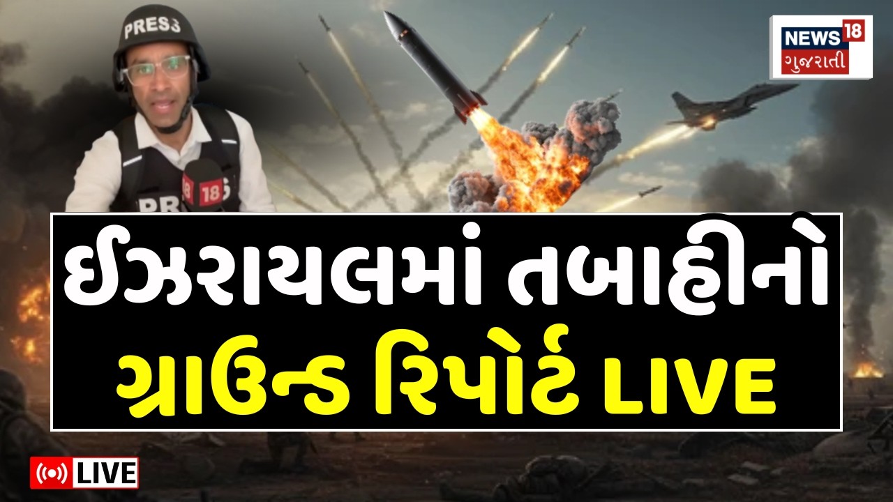 Iran Israel War LIVE | ઈરાને ફેંકેલી મિસાઈલોથી ઈઝરાયલમાં મહાતબાહી | Missile Attack Damage | N18G