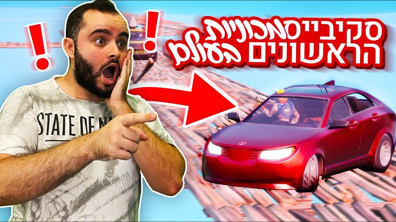 הסקיבייס הראשון עם רכבים בעולם בפורטנייט ?! [ עם אפק כרז ואיתי !! ]