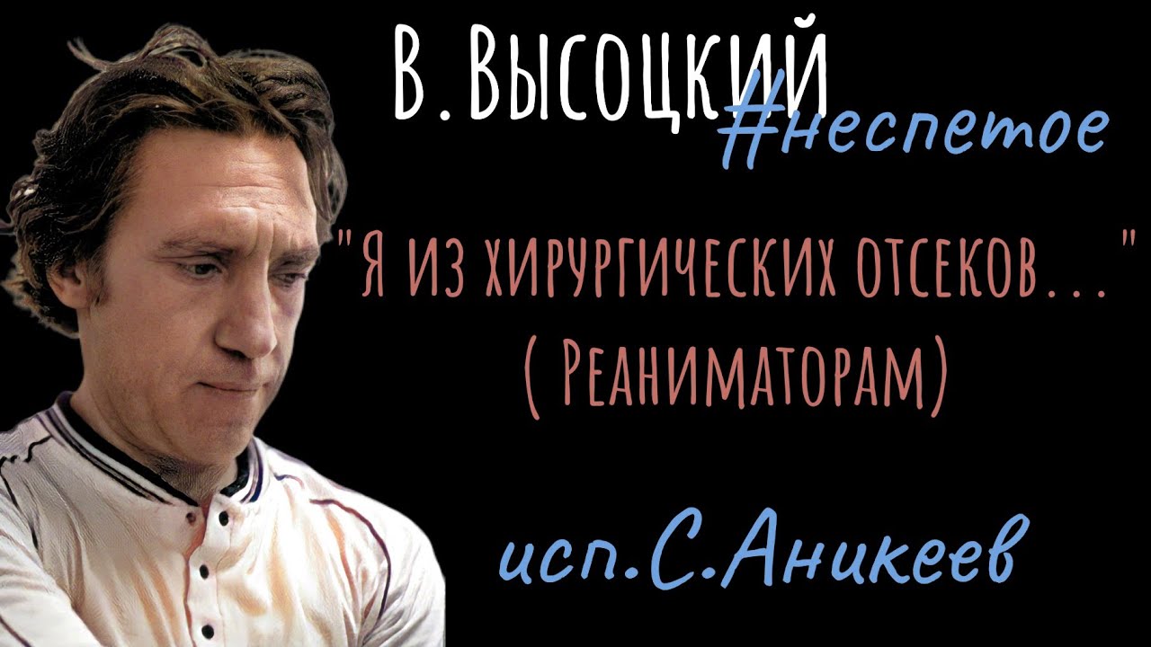 В.Высоцкий.#неспетое Реаниматорам ( 