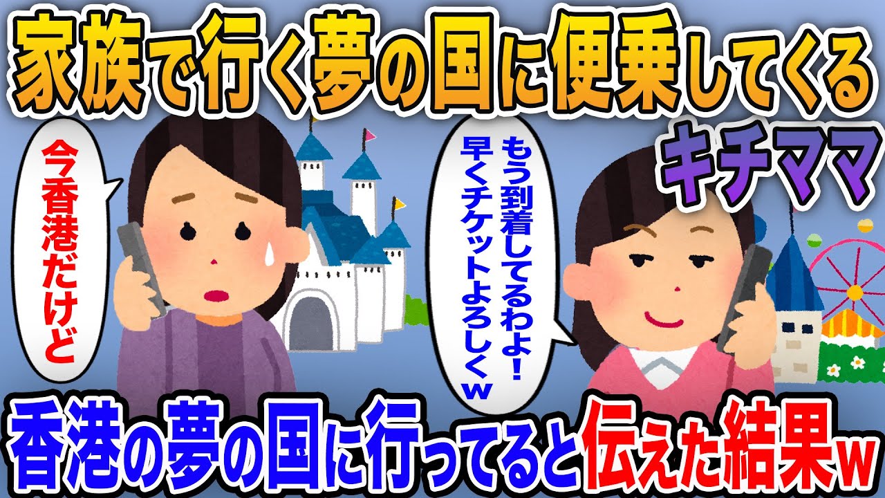 【キチママ】家族で行く夢の国に便乗しようとするキチママ→私たちは香港の夢の国にいると伝えた結果ｗ