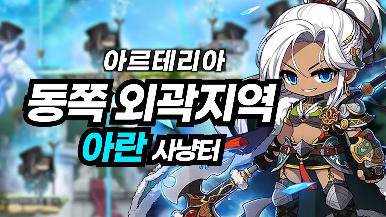 [메이플스토리] 아란 아르테리아 사냥터 '동쪽 외곽지역' (+19000, 1누스, 멍누스)
