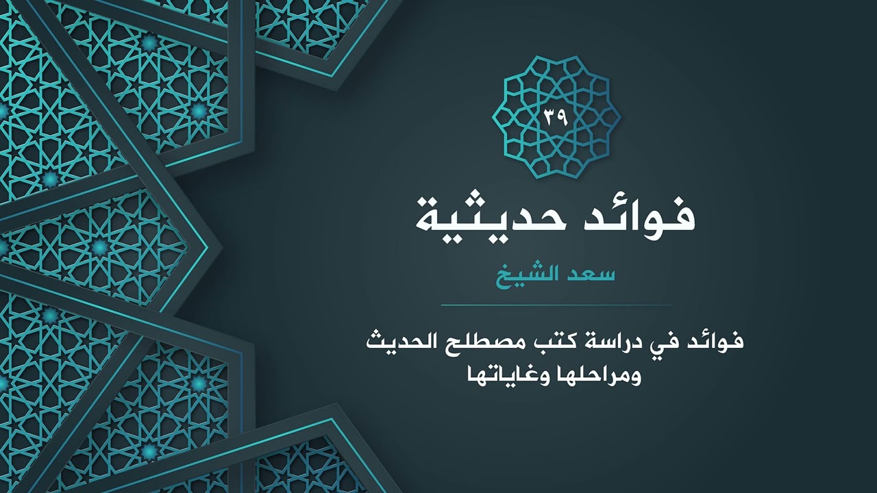 39- فوائد في دراسة كتب مصطلح الحديث ومراحلها وغاياتها