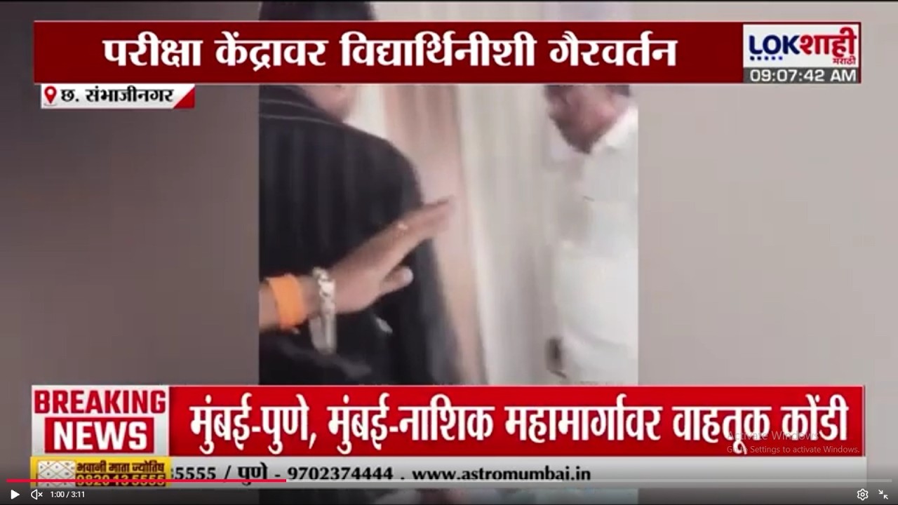 Chhatrapati Sambhajinagarमध्ये धक्कादायक प्रकार शिक्षकाचा परीक्षा केंद्रावर विद्यार्थिनीशी गैरवर्तन