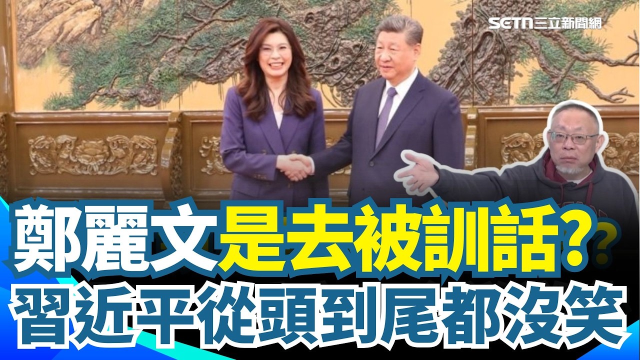 習近平從頭到尾都沒笑！范世平酸爆鄭麗文：根本是去「被訓話」💥 帶13人赴中熱臉貼冷屁股？王義川再虧：講稿對調也沒差！｜【94要客訴】三立新聞網 SETN.com
