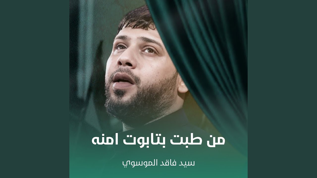 من طبت بتابوت امنه