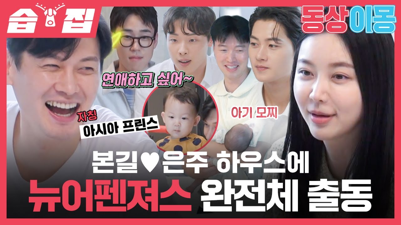 [#습집🗂] 뉴어펜져스가 본길 하우스에 떴다! 오상욱X박상원X도경동의 이상형부터 우주 애정도 테스트까지✨ | 동상이몽2 - 너는 내 운명 | SBS