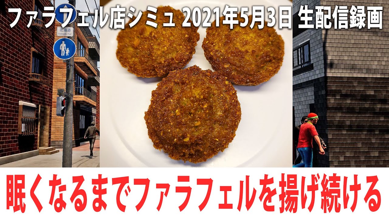 眠くなるまでひたすらファラフェルを揚げる生放送 【FALAFEL Restaurant Simulator 生放送 2021年5月3日】