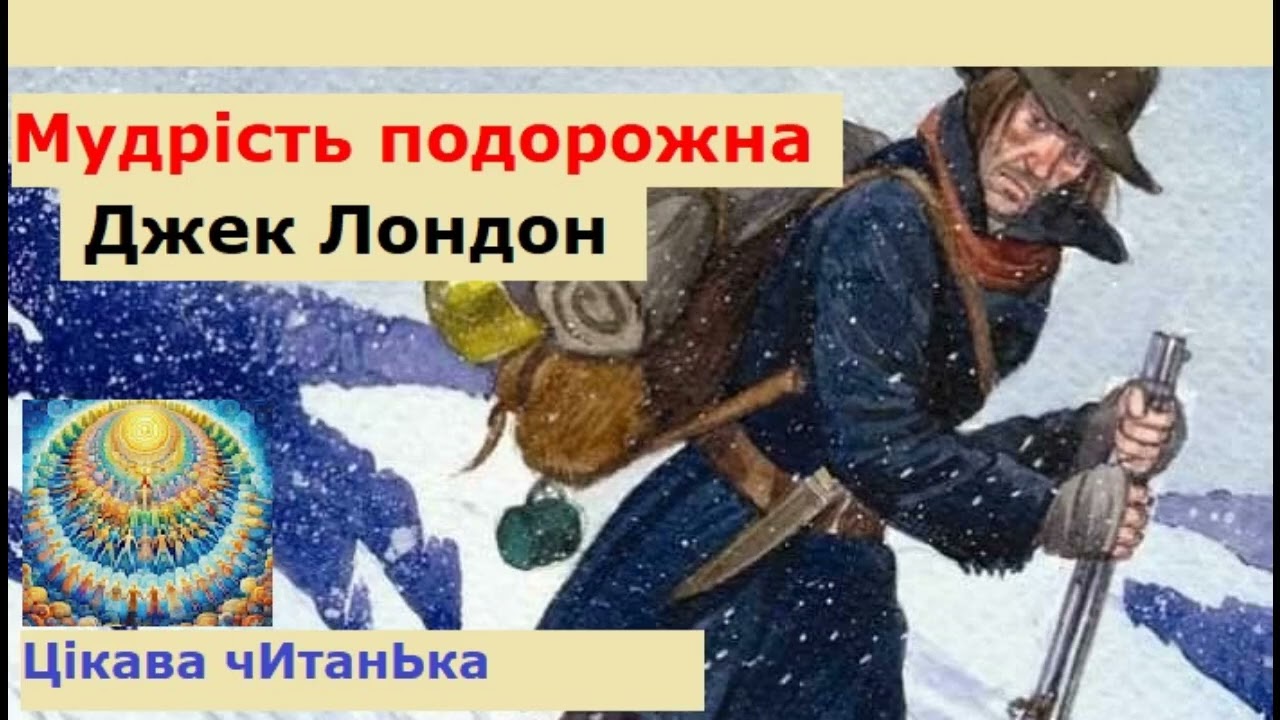 Мудрість подорожна,  інша назва 