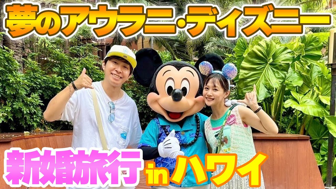 【新婚旅行】念願だったハワイのアウラニディズニーに行ったら人生で最高の1日になりました