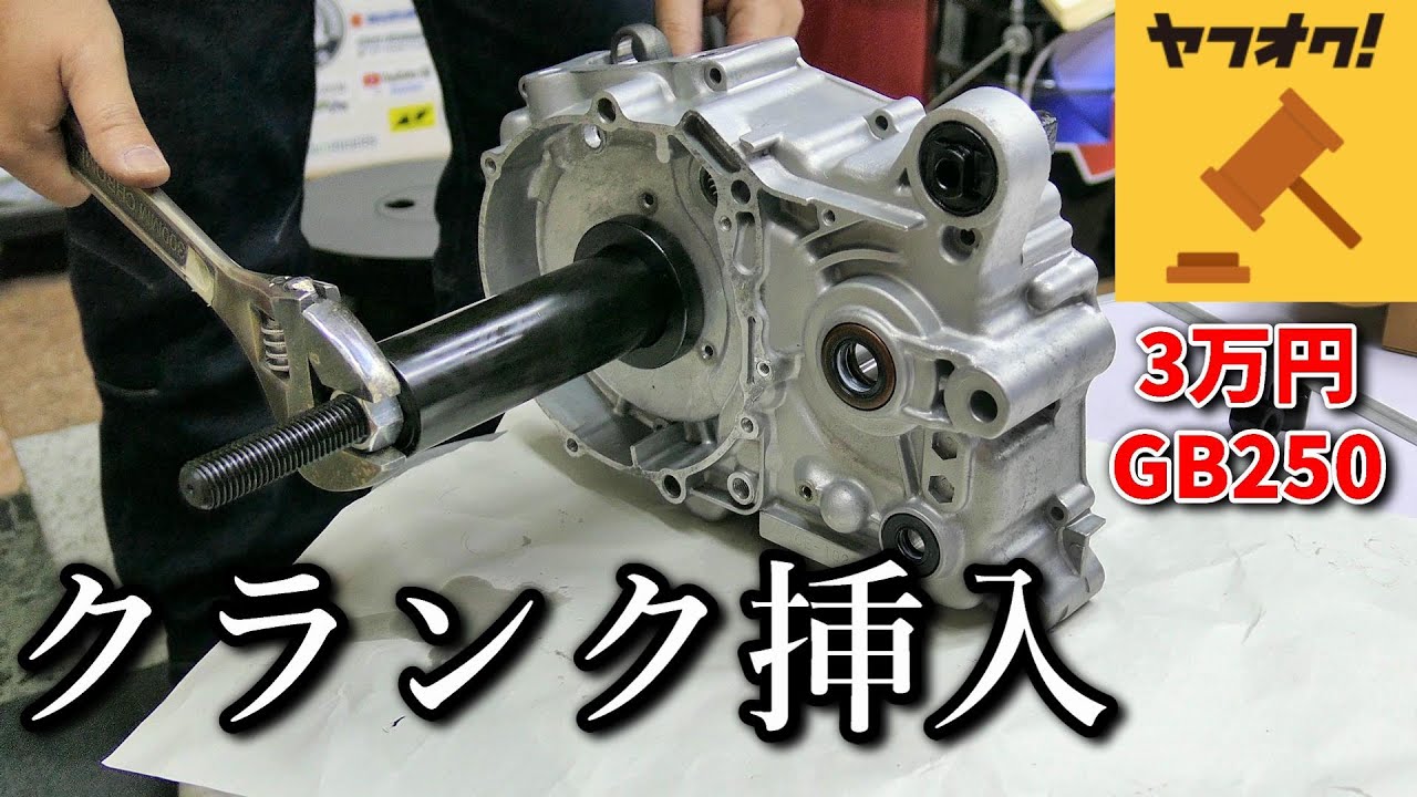 【HONDA　GB250】Re:ゼロから始めるGB250レストア生活　第23話　入れ！初めてのクランク挿入＆ミッション組込み