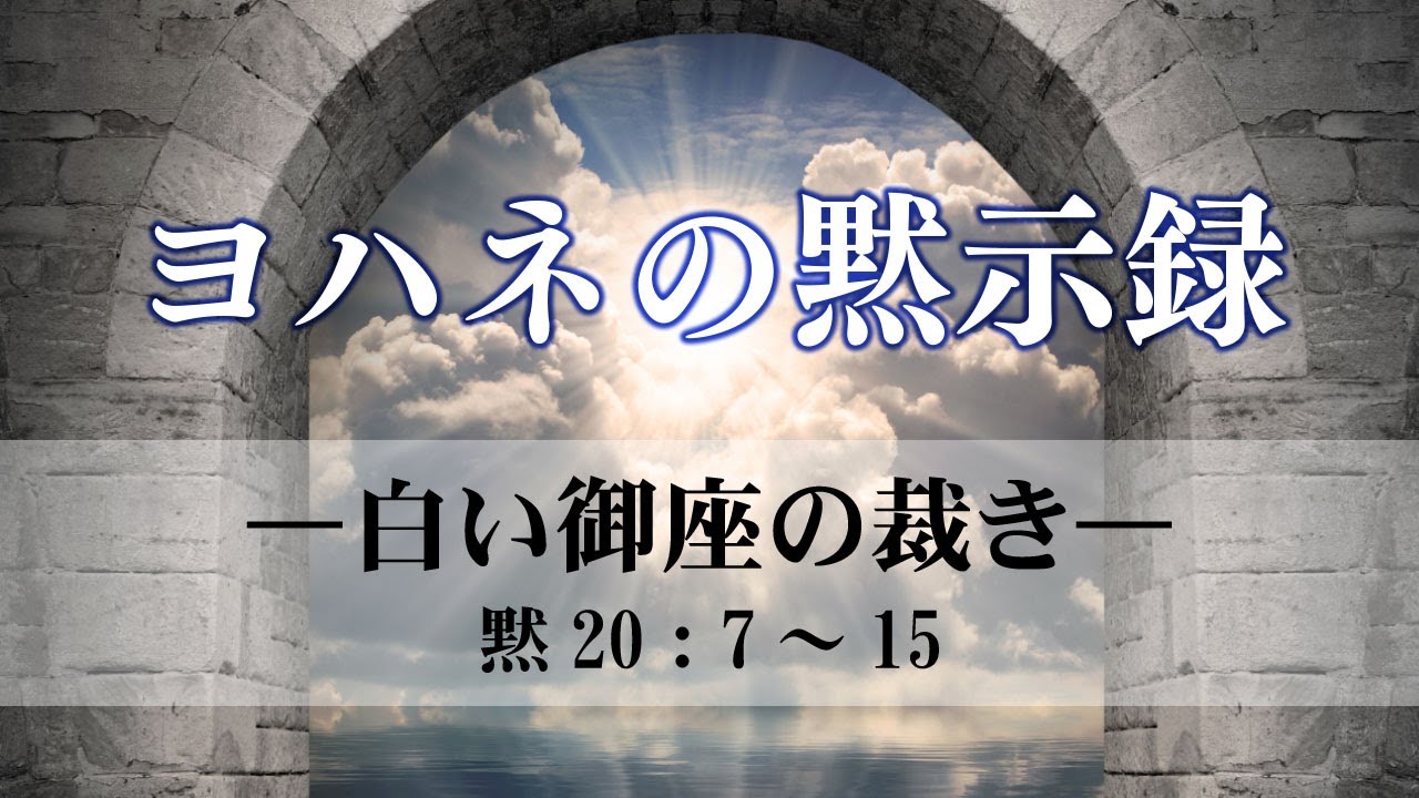 ヨハネの黙示録（36）―白い御座の裁き―  黙20：7～15