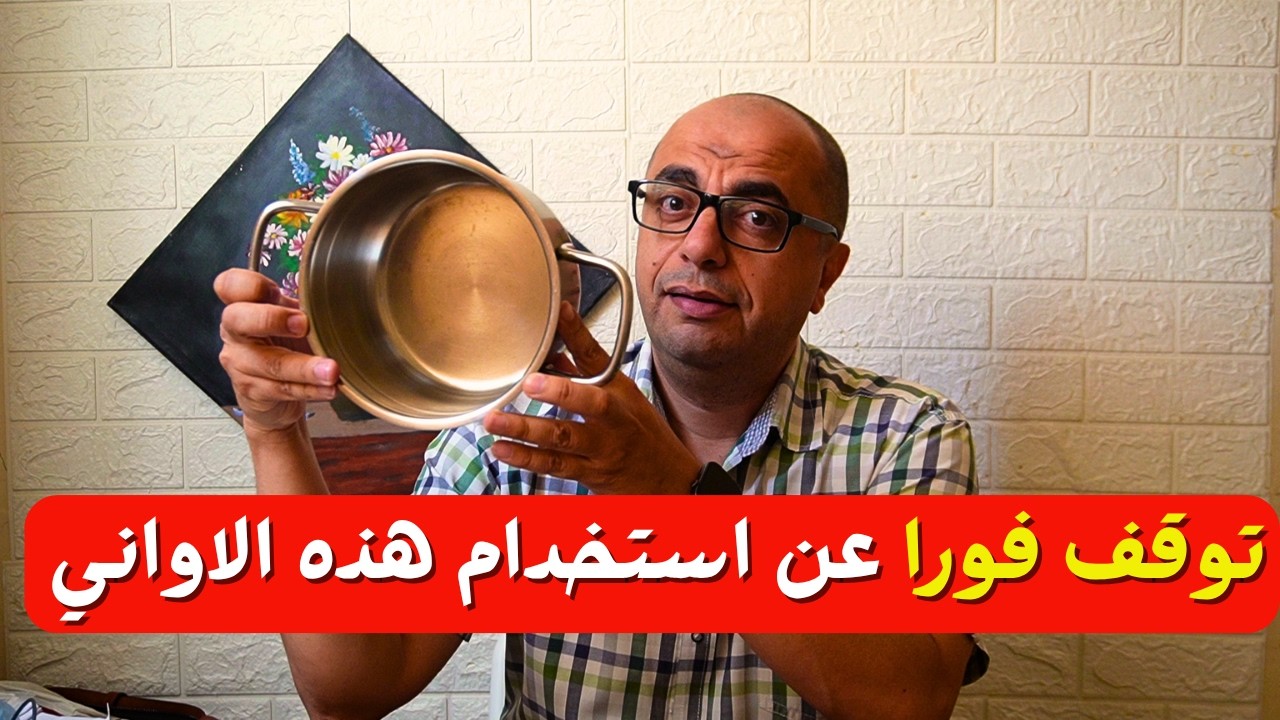 خطأ شائع عند استخدام هذه الاواني المنزلية - اواني الطهي الصحية