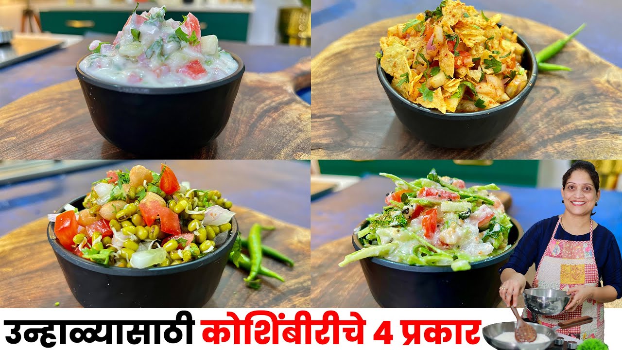 उन्हाळ्यात जेवणाच्या ताटाची शोभा वाढवणारे कोशिंबिरीचे 4 प्रकार | चटपटीत तोंडी लावण 4 Types Koshimbir