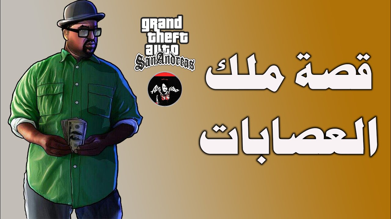 قصة بيق سموك الي صار زعيم كل العصابات - ومعلومات صادمة GTA SA