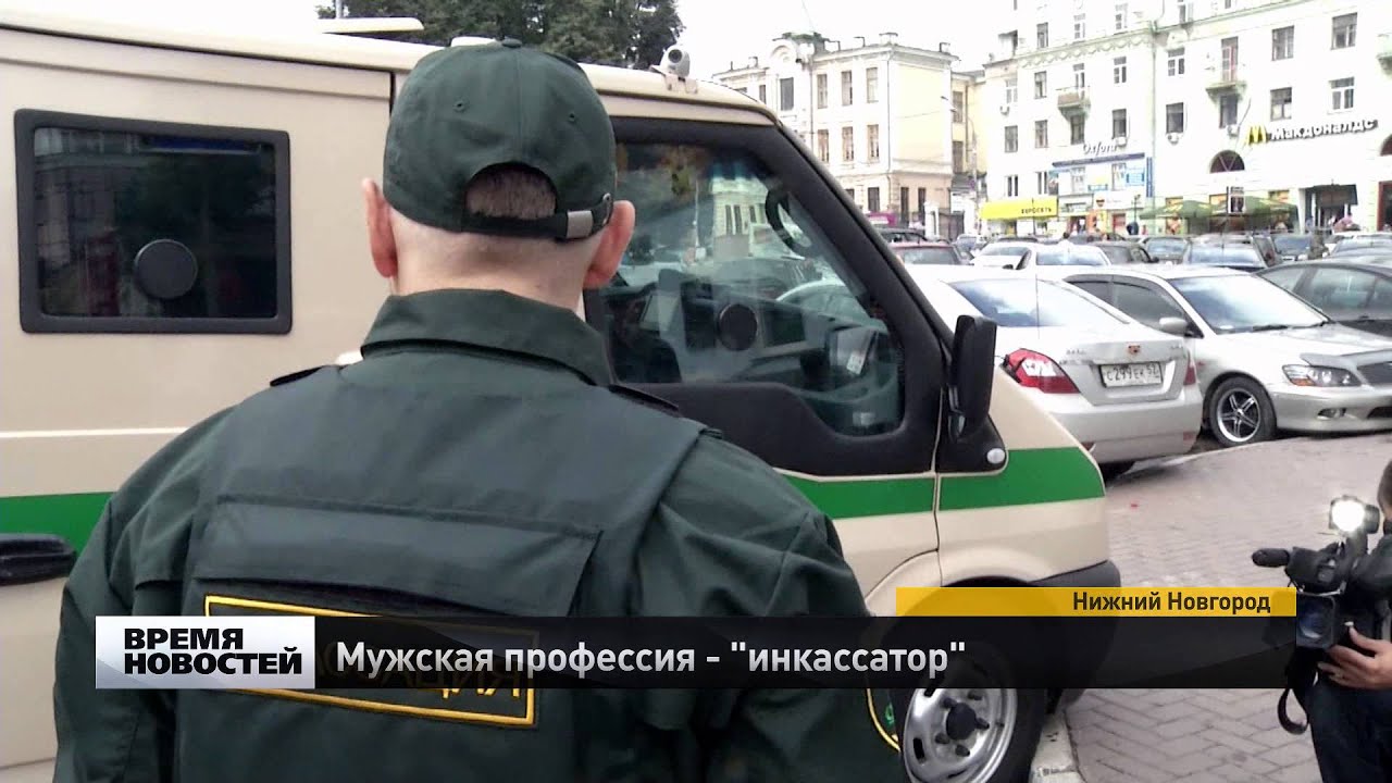 мужская профессия   инкассатор