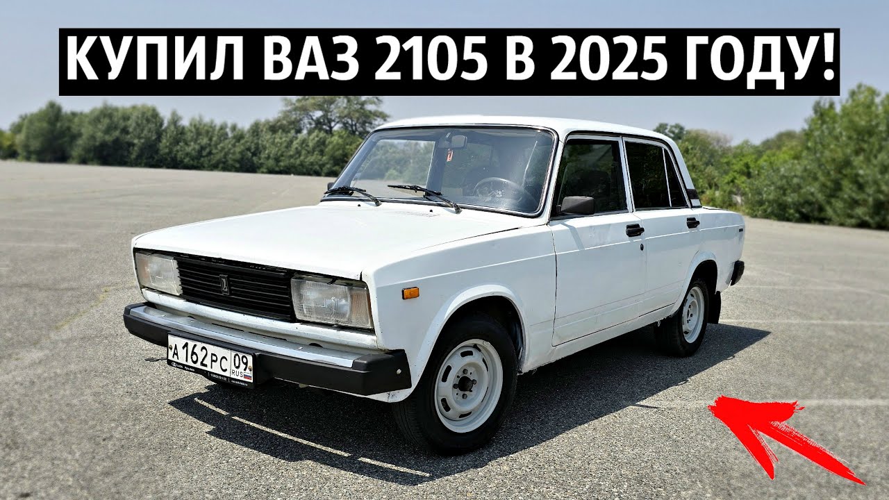 КУПИЛ ВАЗ 2105 В 2025 ГОДУ ЗА 50 ТЫСЯЧ РУБЛЕЙ!