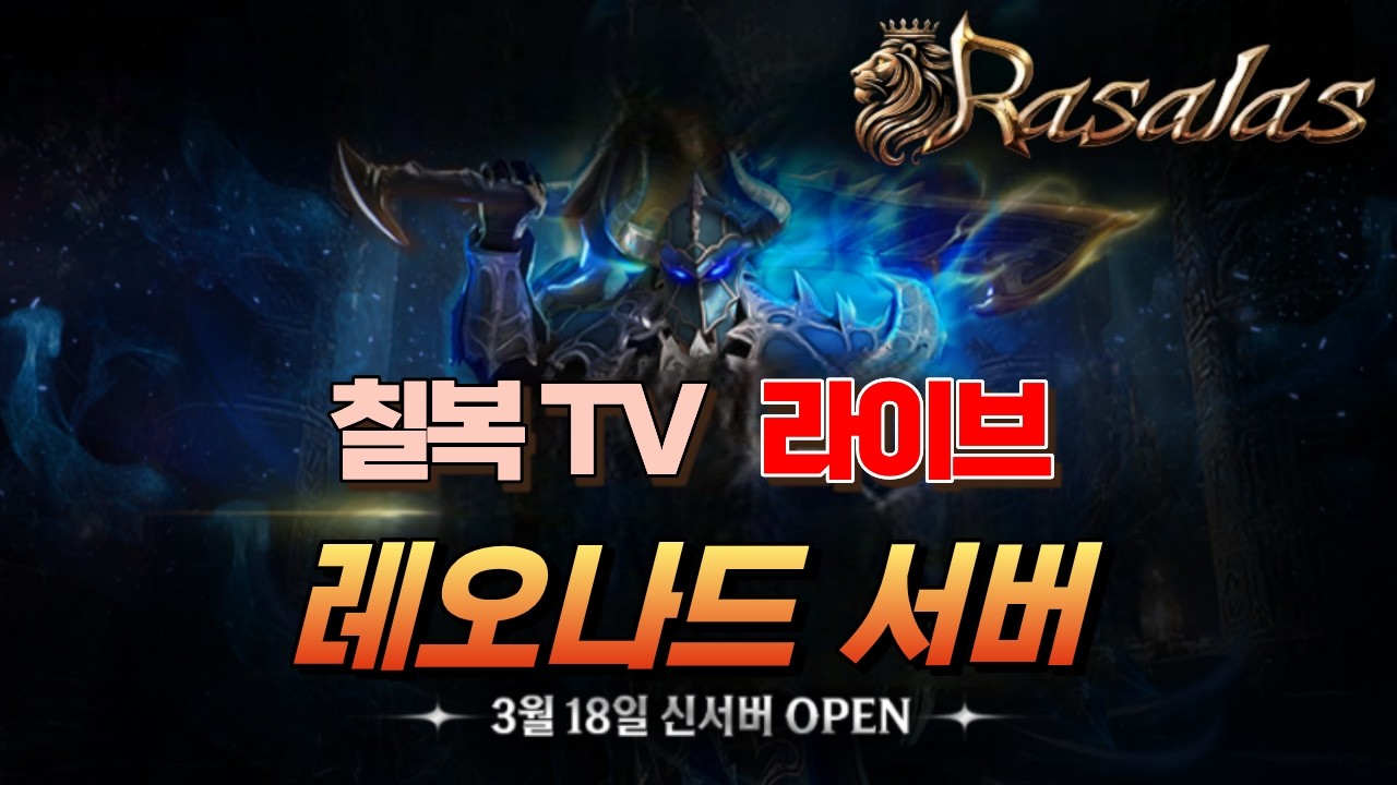 라살라스  공 성 전 ~#아이온2 #아스달연대기 #리니지m #아스달연대기  #天堂m #십이지천2m #라살라스