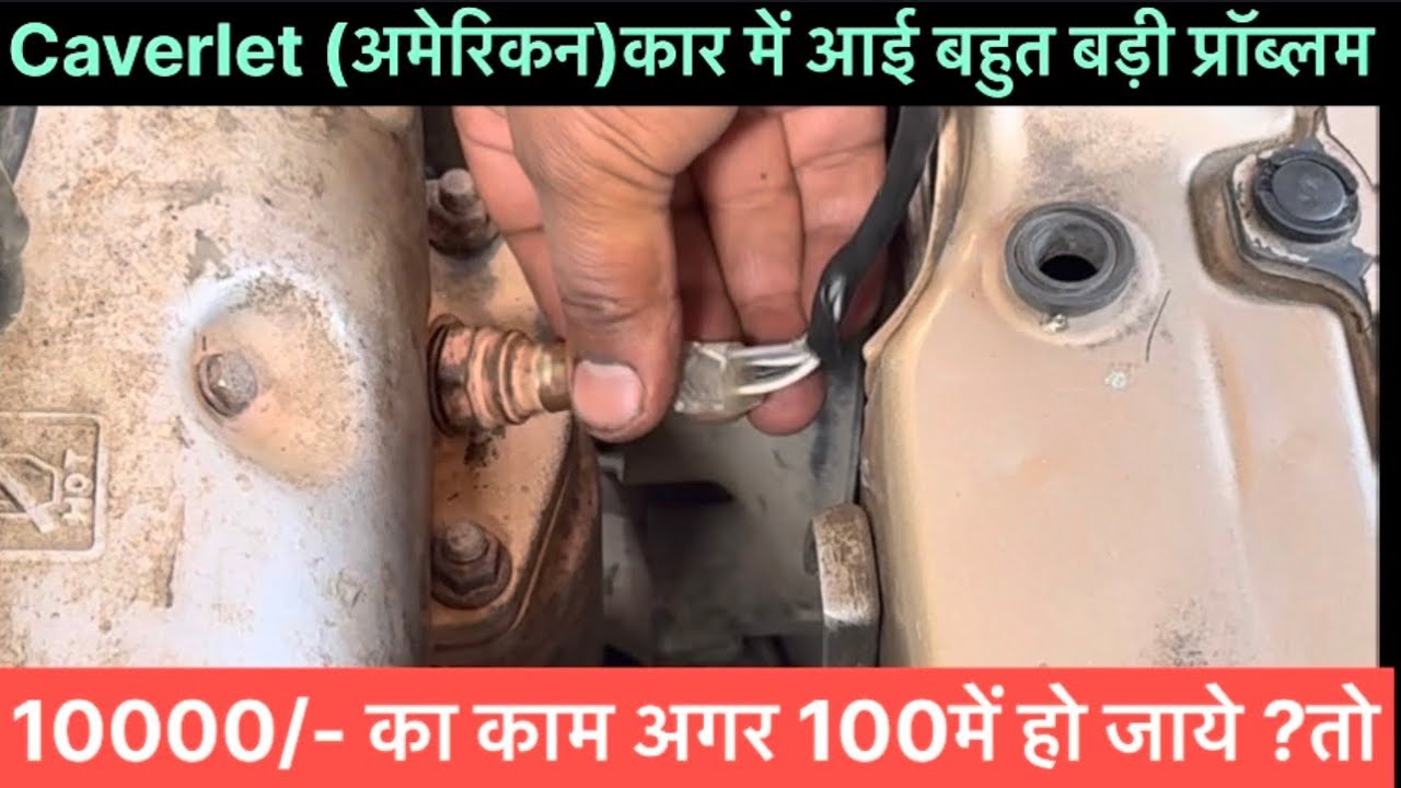 अमेरिकन caverlet कार में आई इंजन मिसिंग प्रॉब्लम? समस्या जान आप होंगे हैरान!
