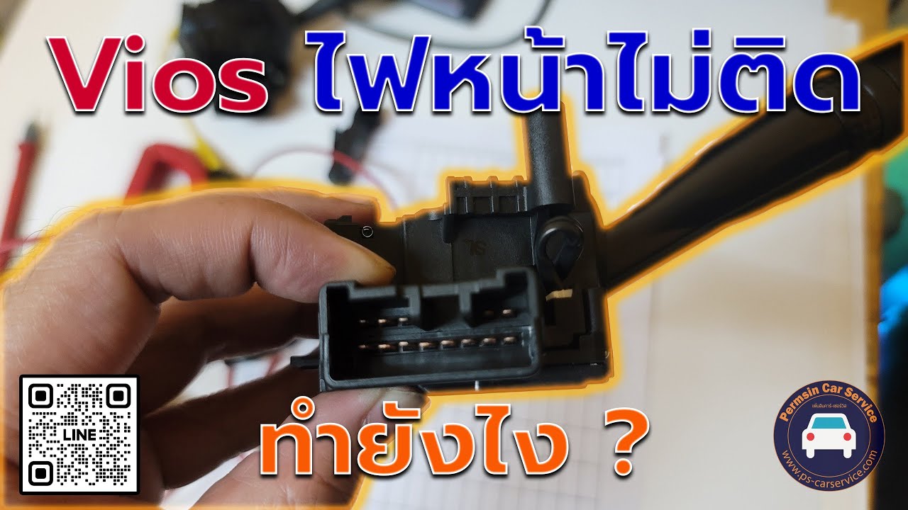 vios ไฟหน้าไม่ติดทำยังไง ?