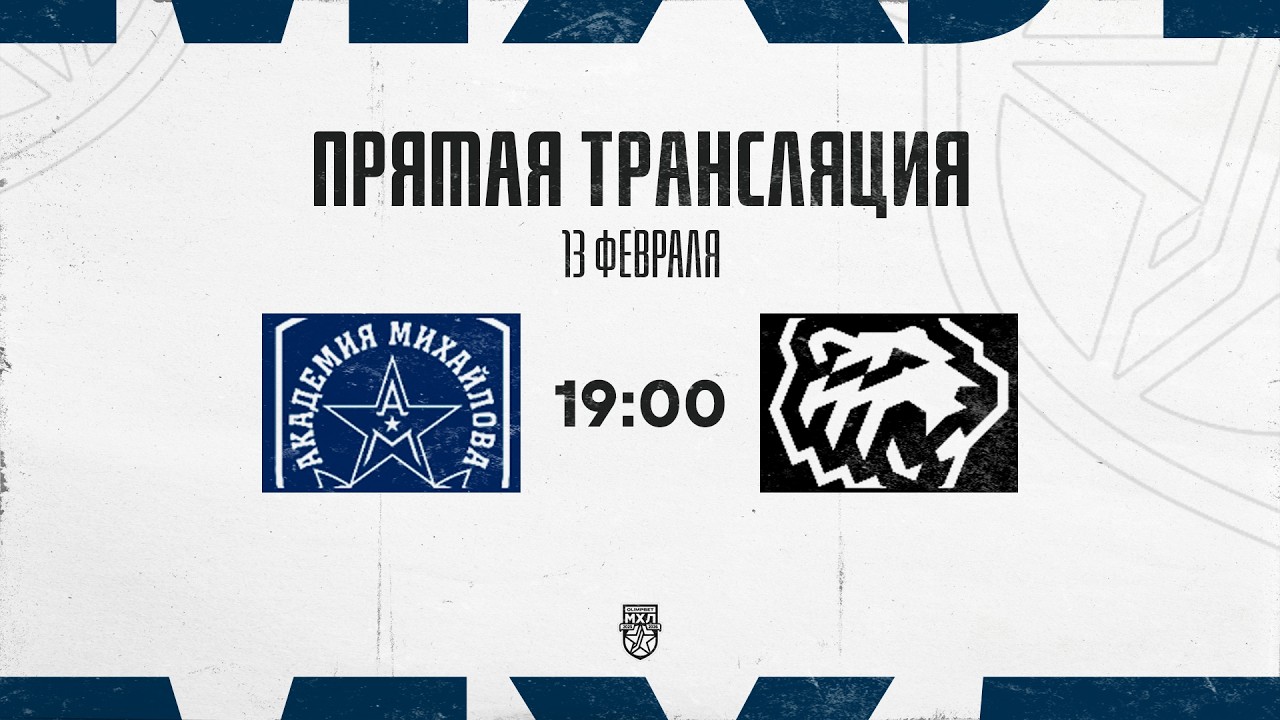 13.02.2026. «Академия Михайлова» – «Белые Медведи» | (OLIMPBET МХЛ 25/26) – Прямая трансляция