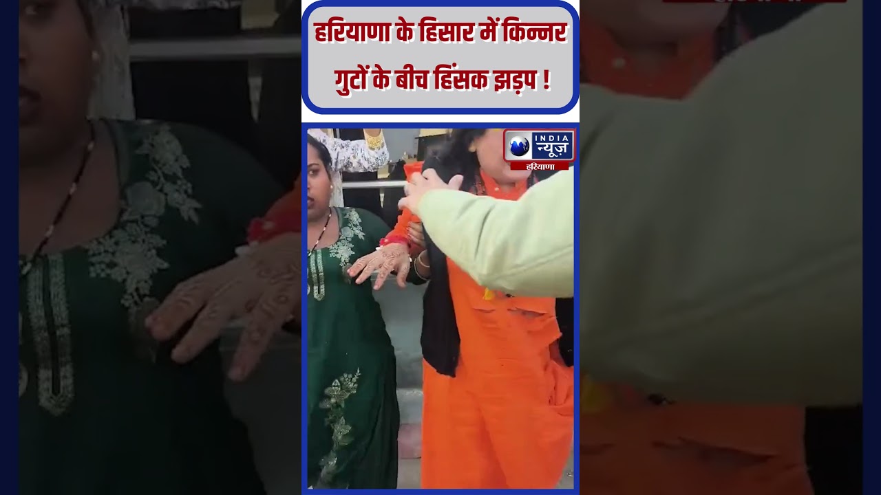 Haryana के Hisar में किन्नर गुटों के बीच हिंसक झड़प #hisar #kinnar #ytshorts #transgender #haryana