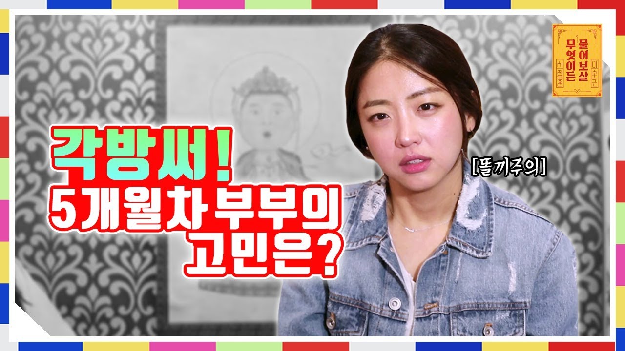 각방 써! 5개월차 부부의 고민은? (똘끼주의) [무엇이든 물어보살 11화]